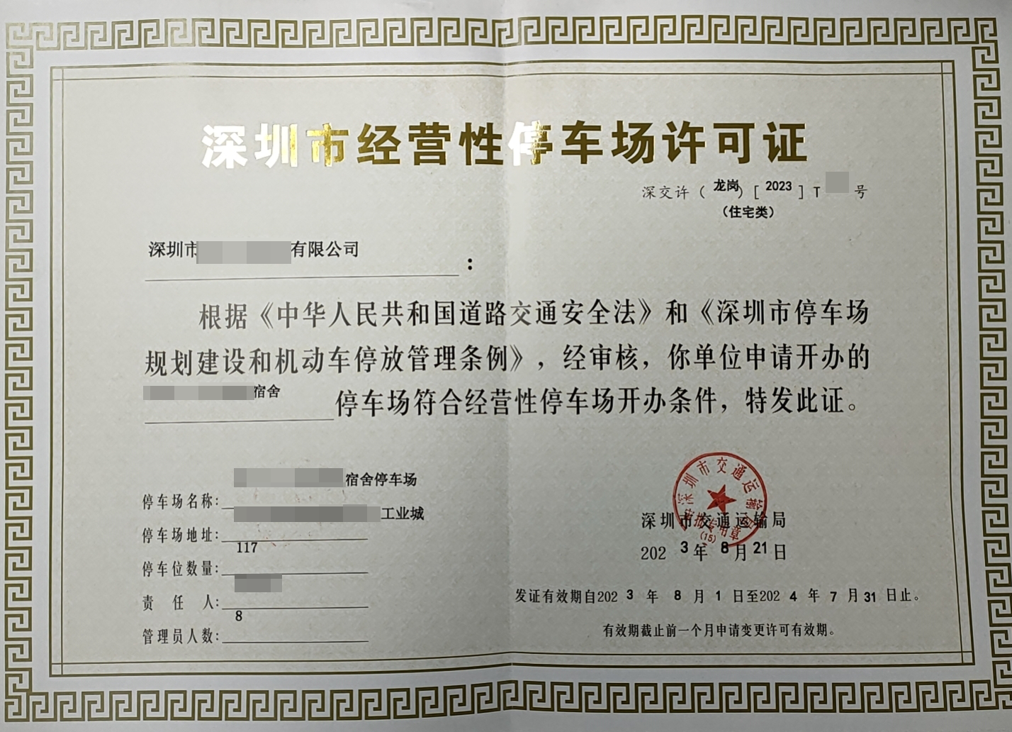 深圳市经营性停车场许可证